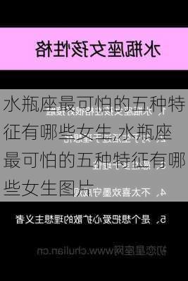 水瓶座最可怕的五种特征有哪些女生,水瓶座最可怕的五种特征有哪些女生图片