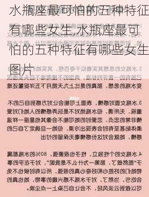 水瓶座最可怕的五种特征有哪些女生,水瓶座最可怕的五种特征有哪些女生图片