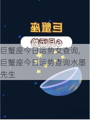 巨蟹座今日运势女查询,巨蟹座今日运势查询水墨先生