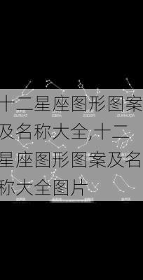 十二星座图形图案及名称大全,十二星座图形图案及名称大全图片