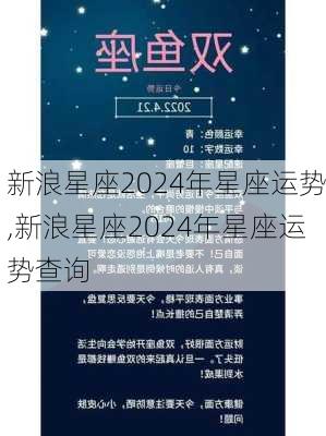 新浪星座2024年星座运势,新浪星座2024年星座运势查询