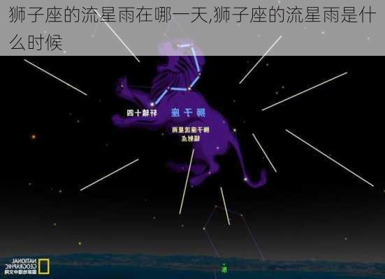 狮子座的流星雨在哪一天,狮子座的流星雨是什么时候