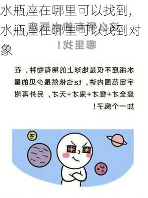 水瓶座在哪里可以找到,水瓶座在哪里可以找到对象