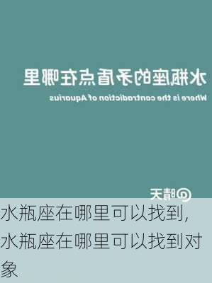 水瓶座在哪里可以找到,水瓶座在哪里可以找到对象