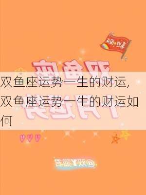 双鱼座运势一生的财运,双鱼座运势一生的财运如何