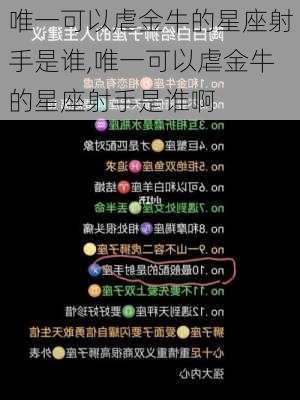 唯一可以虐金牛的星座射手是谁,唯一可以虐金牛的星座射手是谁啊