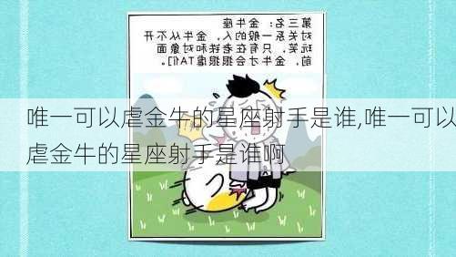 唯一可以虐金牛的星座射手是谁,唯一可以虐金牛的星座射手是谁啊