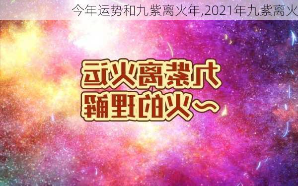 今年运势和九紫离火年,2021年九紫离火