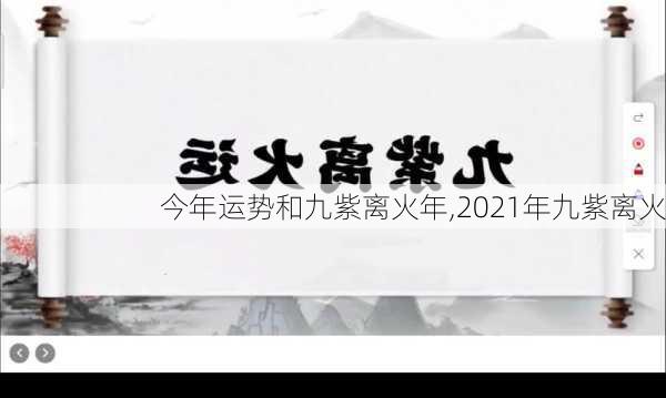 今年运势和九紫离火年,2021年九紫离火