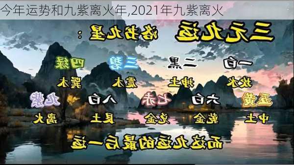 今年运势和九紫离火年,2021年九紫离火