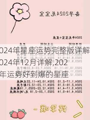 2024年星座运势完整版详解2024年12月详解,2024年运势好到爆的星座