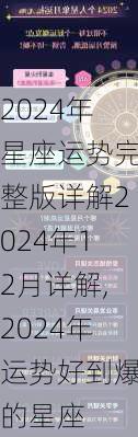 2024年星座运势完整版详解2024年12月详解,2024年运势好到爆的星座