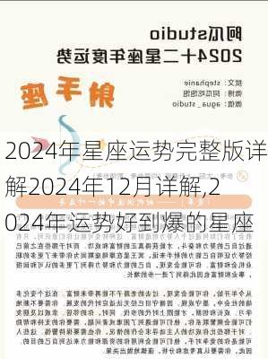 2024年星座运势完整版详解2024年12月详解,2024年运势好到爆的星座