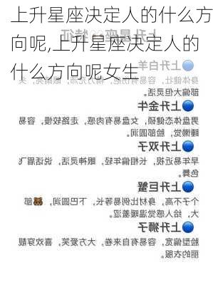 上升星座决定人的什么方向呢,上升星座决定人的什么方向呢女生