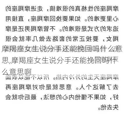 摩羯座女生说分手还能挽回吗什么意思,摩羯座女生说分手还能挽回吗什么意思啊