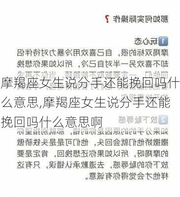 摩羯座女生说分手还能挽回吗什么意思,摩羯座女生说分手还能挽回吗什么意思啊