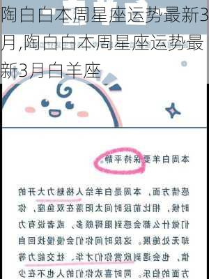 陶白白本周星座运势最新3月,陶白白本周星座运势最新3月白羊座