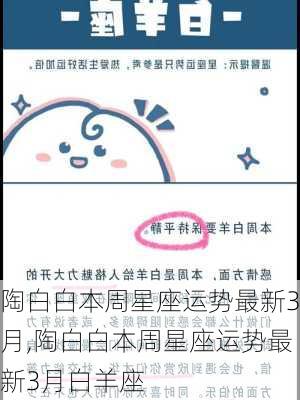 陶白白本周星座运势最新3月,陶白白本周星座运势最新3月白羊座