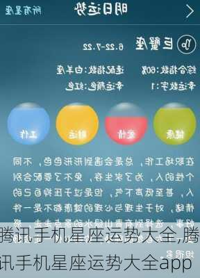 腾讯手机星座运势大全,腾讯手机星座运势大全app