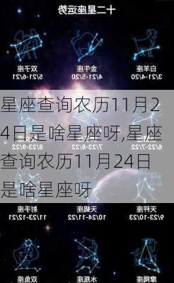 星座查询农历11月24日是啥星座呀,星座查询农历11月24日是啥星座呀