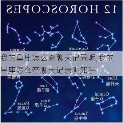 我的星座怎么查聊天记录呢,我的星座怎么查聊天记录呢知乎