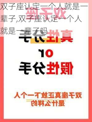 双子座认定一个人就是一辈子,双子座认定一个人就是一辈子吗