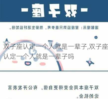 双子座认定一个人就是一辈子,双子座认定一个人就是一辈子吗