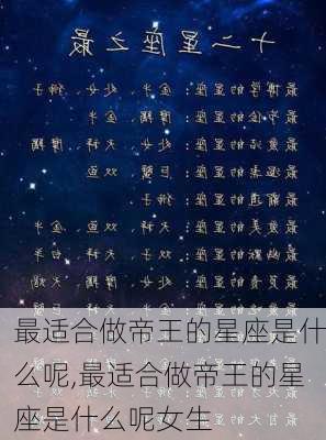 最适合做帝王的星座是什么呢,最适合做帝王的星座是什么呢女生