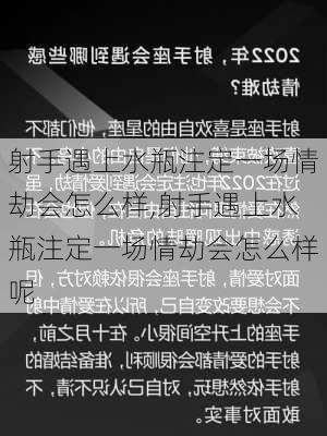 射手遇上水瓶注定一场情劫会怎么样,射手遇上水瓶注定一场情劫会怎么样呢