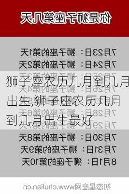 狮子座农历几月到几月出生,狮子座农历几月到几月出生最好