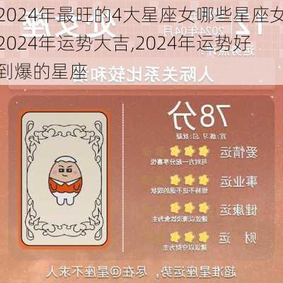 2024年最旺的4大星座女哪些星座女2024年运势大吉,2024年运势好到爆的星座