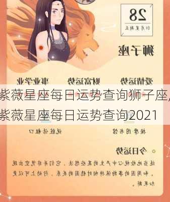 紫薇星座每日运势查询狮子座,紫薇星座每日运势查询2021