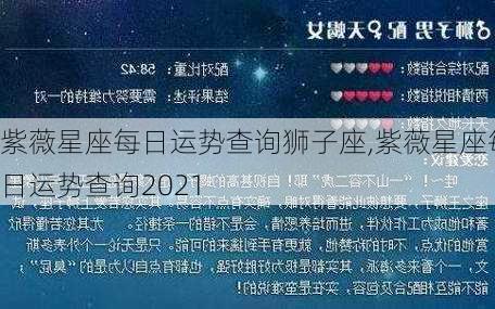 紫薇星座每日运势查询狮子座,紫薇星座每日运势查询2021