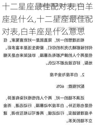 十二星座最佳配对表,白羊座是什么,十二星座最佳配对表,白羊座是什么意思