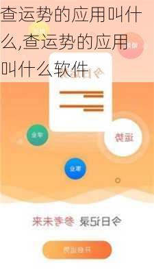 查运势的应用叫什么,查运势的应用叫什么软件