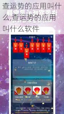 查运势的应用叫什么,查运势的应用叫什么软件