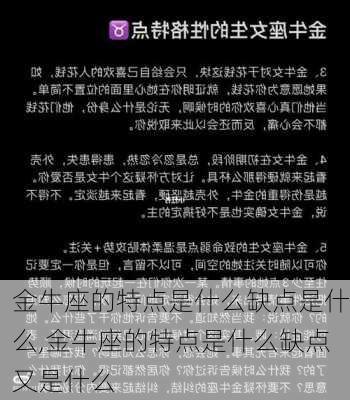 金牛座的特点是什么缺点是什么,金牛座的特点是什么缺点又是什么