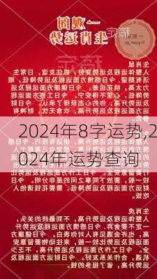 2024年8字运势,2024年运势查询