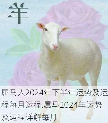 属马人2024年下半年运势及运程每月运程,属马2024年运势及运程详解每月