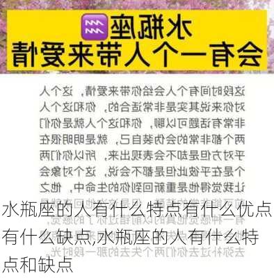 水瓶座的人有什么特点有什么优点有什么缺点,水瓶座的人有什么特点和缺点