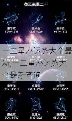 十二星座运势大全最新,十二星座运势大全最新查询