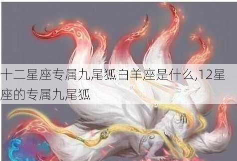 十二星座专属九尾狐白羊座是什么,12星座的专属九尾狐