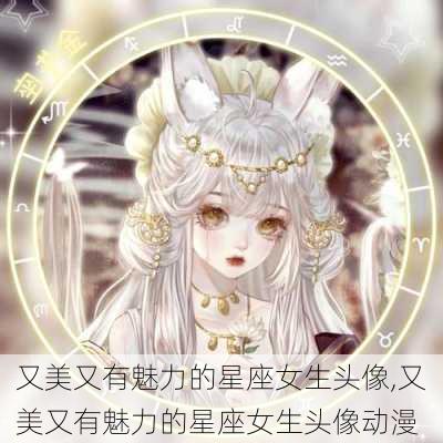 又美又有魅力的星座女生头像,又美又有魅力的星座女生头像动漫