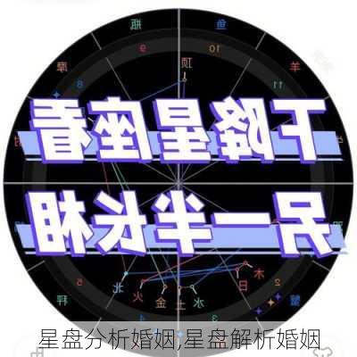 星盘分析婚姻,星盘解析婚姻