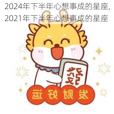 2024年下半年心想事成的星座,2021年下半年心想事成的星座