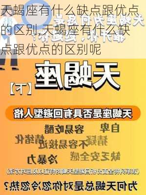 天蝎座有什么缺点跟优点的区别,天蝎座有什么缺点跟优点的区别呢