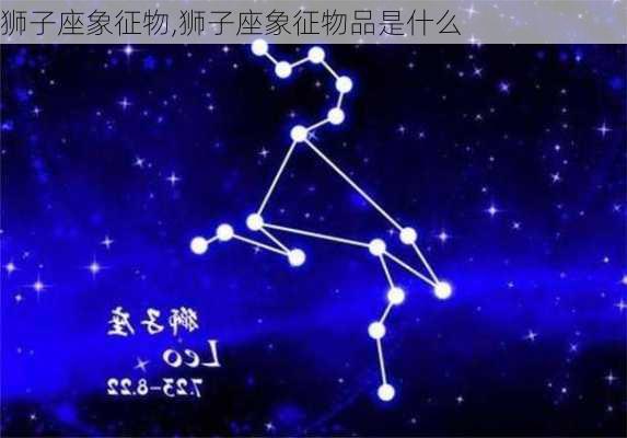 狮子座象征物,狮子座象征物品是什么