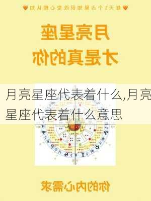 月亮星座代表着什么,月亮星座代表着什么意思