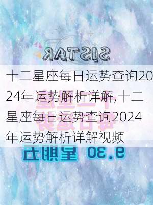 十二星座每日运势查询2024年运势解析详解,十二星座每日运势查询2024年运势解析详解视频