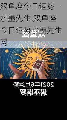 双鱼座今日运势一水墨先生,双鱼座今日运势水墨先生网